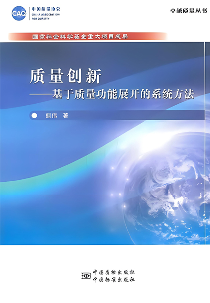 質(zhì)量創(chuàng)新-基于質(zhì)量功能展開(kāi)的系統(tǒng)方法