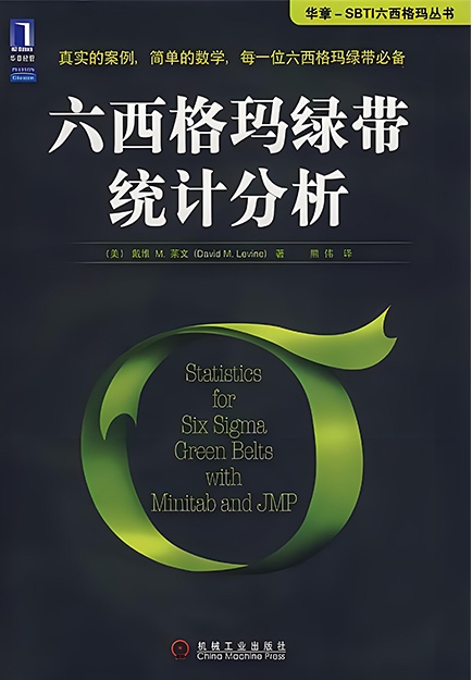 【哲捷優(yōu)咨詢】書名: 《六西格瑪綠帶統(tǒng)計分析》