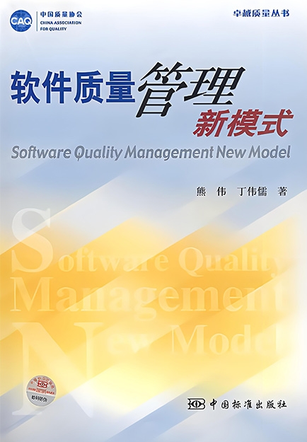 【哲捷優(yōu)咨詢】書名: 《軟件質(zhì)量管理新模式》