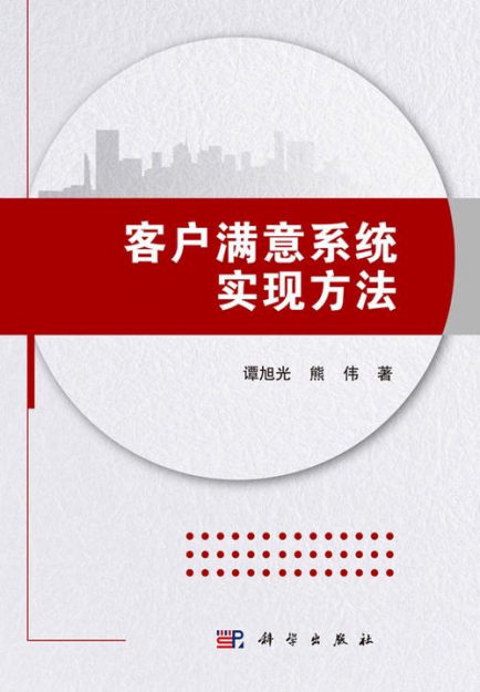 【哲捷優(yōu)咨詢】書名: 《客戶滿意系統(tǒng)實現(xiàn)方法》
