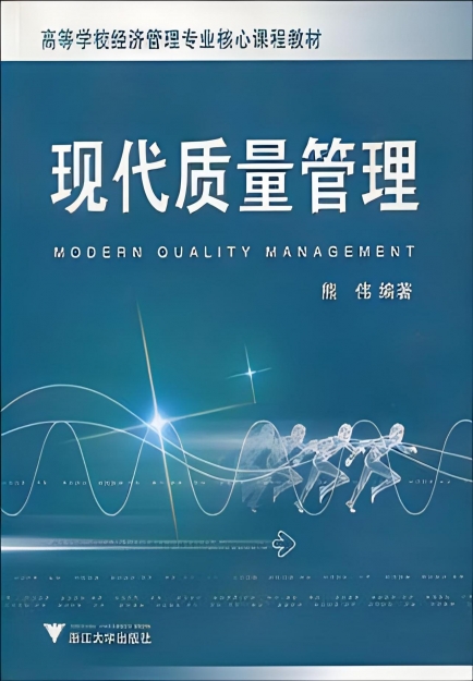 【哲捷優(yōu)咨詢】書名: 《現(xiàn)代質(zhì)量管理》