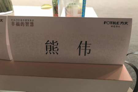 我司專家熊偉教授受邀參加2018方太新品發(fā)布會