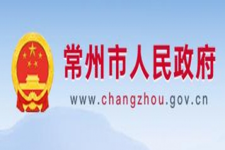 【常州市】關(guān)于組織申報2021年常州市市長質(zhì)量獎的通知