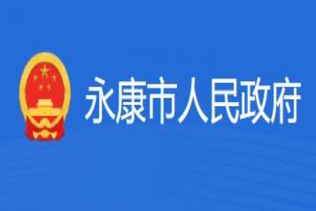 【永康市】2024年永康市人民政府質(zhì)量獎申報通知