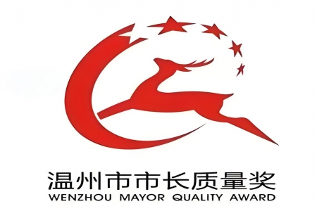 【溫州市】關(guān)于開(kāi)展2024年溫州市市長(zhǎng)質(zhì)量獎(jiǎng)申報(bào)工作的預(yù)通知