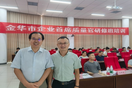 哲捷優(yōu)咨詢首席專家熊偉教授應(yīng)邀為金華市首席質(zhì)量官研修班授課