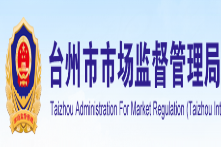 【臺(tái)州市】第十三屆臺(tái)州市政府質(zhì)量獎(jiǎng)初選授獎(jiǎng)組織名單公示