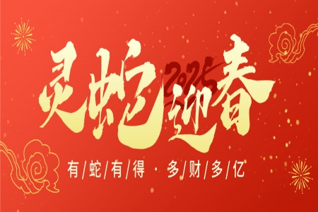 喜迎新春，蛇年大吉