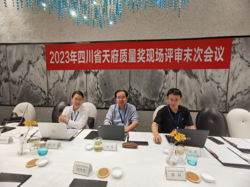 哲捷優(yōu)咨詢首席專家熊偉教授作為評審組長參加2023年四川省天府質(zhì)量獎現(xiàn)場評審