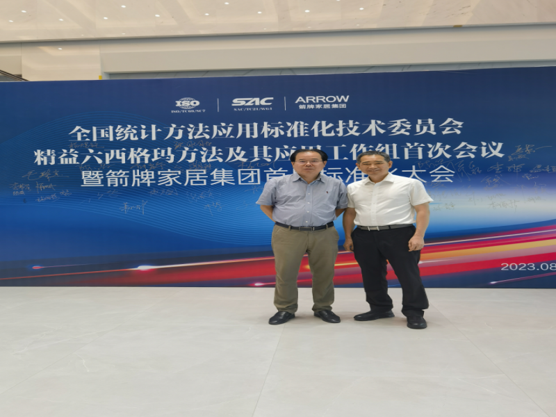 哲捷優(yōu)咨詢首席專家受聘成為全國(guó)統(tǒng)計(jì)方法應(yīng)用標(biāo)準(zhǔn)化技術(shù)委員會(huì)工作組委員并參加精益六西格瑪方法及其應(yīng)用首次會(huì)議