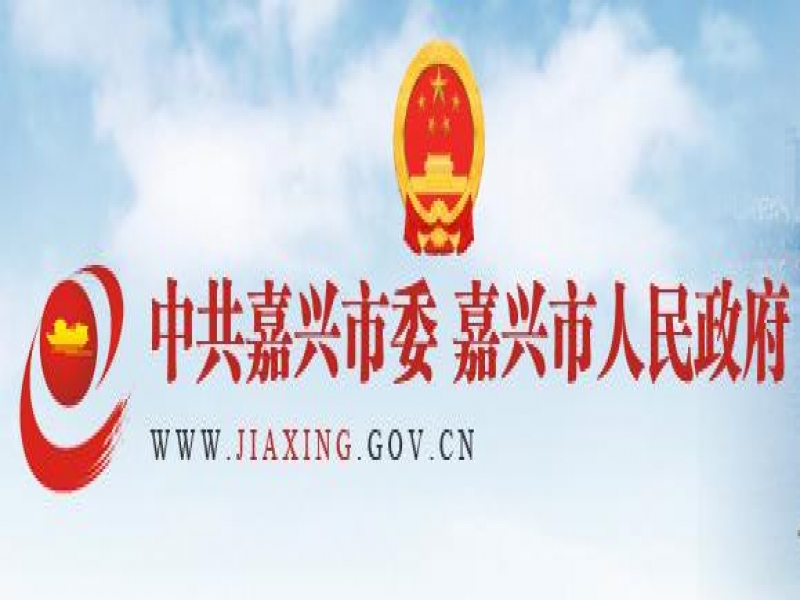 【嘉興市】關(guān)于組織申報(bào) 2023年度嘉興市市長質(zhì)量獎(jiǎng)的通知