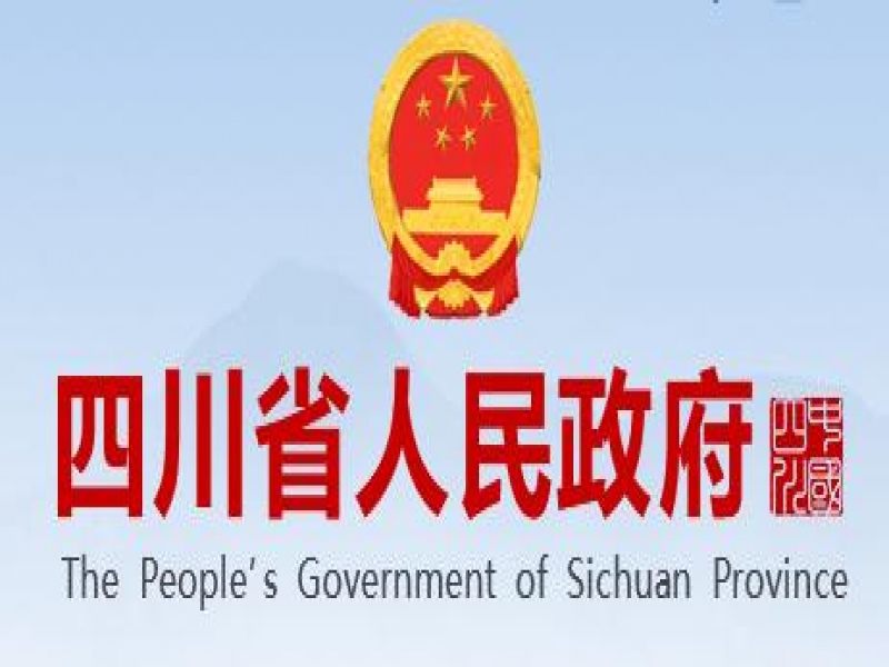 【四川省】關于表彰第二屆四川省天府質(zhì)量獎（提名獎）組織和個人的決定