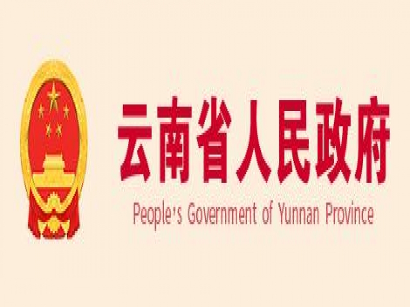 【云南省】第五屆云南省人民政府質(zhì)量獎獲獎組織和個人