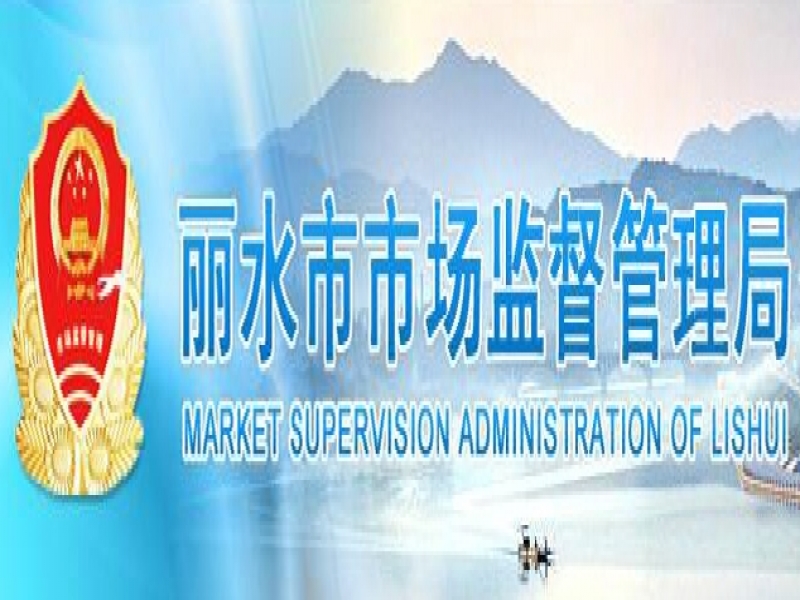 【麗水市】2023年度麗水市人民政府質(zhì)量獎擬授獎組織名單公示