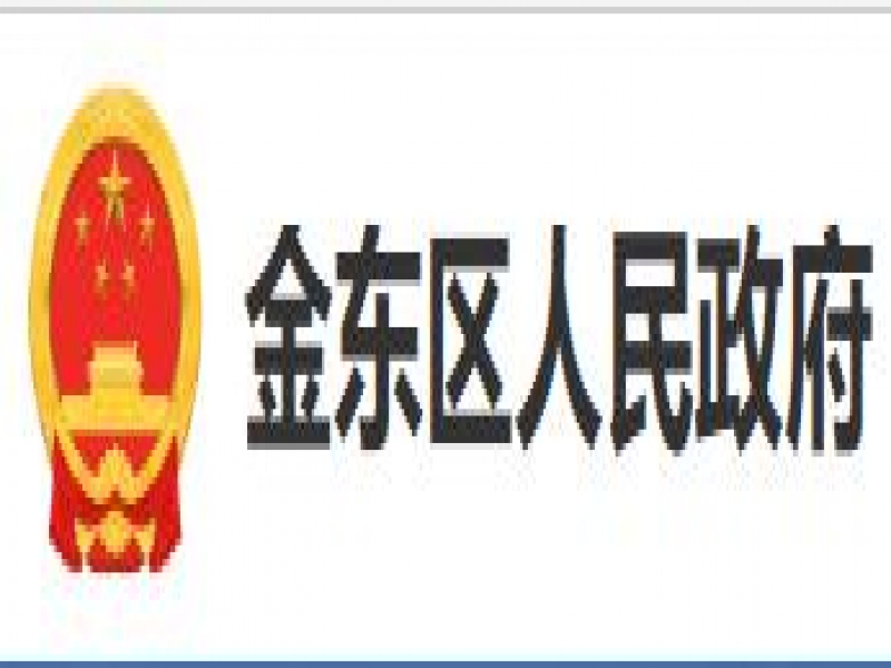 【金東區(qū)】2024年度金華市金東區(qū)政府質(zhì)量獎申報工作通知