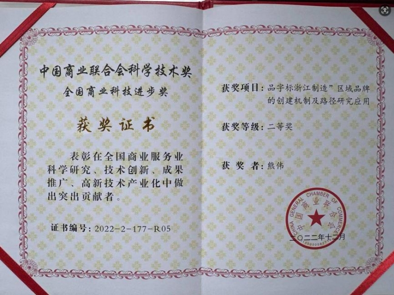 哲捷優(yōu)咨詢首席專家熊偉教授榮獲中國(guó)商業(yè)聯(lián)合會(huì)科學(xué)技術(shù)獎(jiǎng)二等獎(jiǎng)