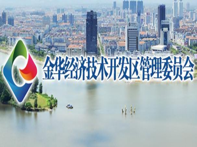 【金華區(qū)】2024年度金華經(jīng)濟(jì)技術(shù)開發(fā)區(qū)政府質(zhì)量獎申報通知