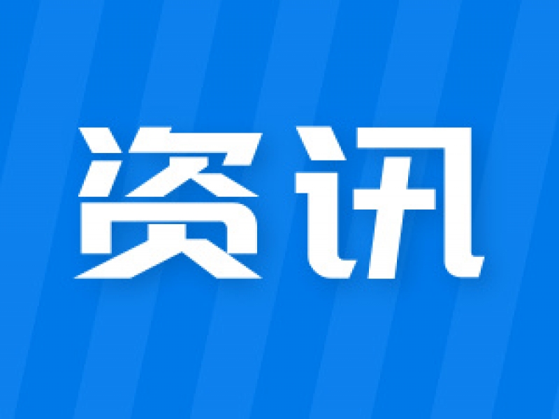 聚焦質(zhì)量新變革，共繪發(fā)展新圖景&mdash;&mdash;第六屆中國質(zhì)量（南京）大會圓滿落幕
